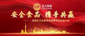 安全食品，攜手共贏 | 洛陽正大加盟商招商暨年終總結大會***召開