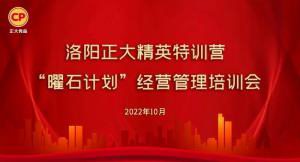 學(xué)思踐悟，砥礪奮進(jìn) |洛陽正大精英特訓(xùn)營“曜石計劃”經(jīng)營管理培訓(xùn)會持續(xù)進(jìn)行中