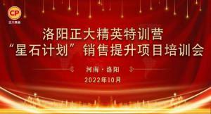 賦能共生，蓄勢待發(fā)|洛陽正大精英特訓(xùn)營“星石計劃”第五期銷售技能提升培訓(xùn)會順利召開