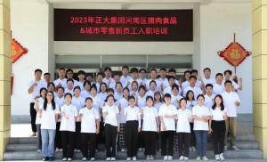 青春揚(yáng)新帆，奮斗正當(dāng)時(shí)——2023年正大集團(tuán)河南區(qū)豬肉食品&城市零售新員工入職培訓(xùn)